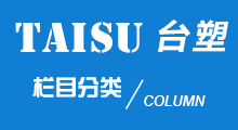 台塑塑胶